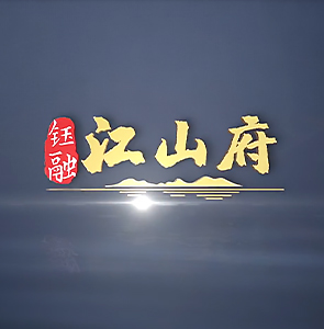 长沙钰融江山府